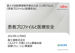 「患者プロファイルと医療安全」 井上貴宏（富士通株式会社）