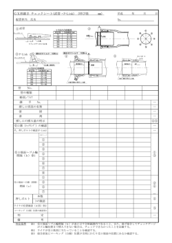 GX形継手 チェックシート(直管・P