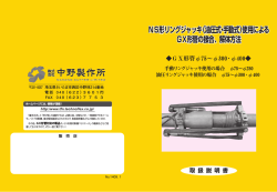 GX形管の接合、解体方法