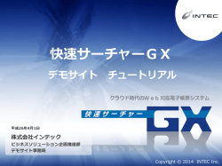 快速サーチャー GXデモサイト