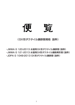 （GX形ダクタイル鋳鉄管規格 抜粋）