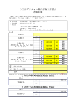 GX形ダクタイル鋳鉄管施工講習会 応募用紙