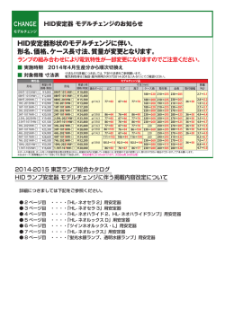 HIDランプ安定器モデルチェンジのお知らせ（610KB）