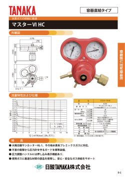 マスターⅥ HC - 日酸TANAKA