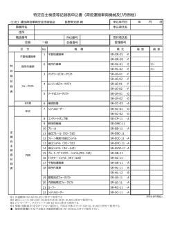 特定自主検査等記録表申込書（荷役運搬車両機械及び月例他）