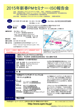 2015年新春PMセミナー・ISO報告会