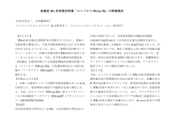 高感度 HBs 抗原測定試薬「ルミパルス HBsAg