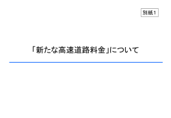 別紙1 - NEXCO中日本