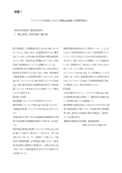 ルミパルスG1200におけるHBsAgHQの基礎的検討