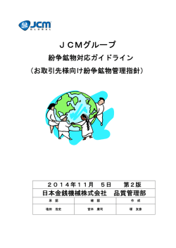 JCMグループ紛争鉱物対応ガイドライン