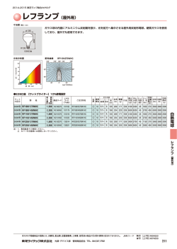 レフランプ（屋外用）