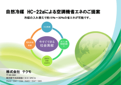 自然冷媒 HC-22aによる空調機省エネのご提案