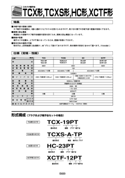 TCX形,TCXS形,HC形,XCTF形