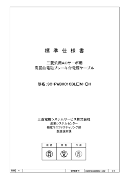 高屈曲寿命品(H) - 三菱電機システムサービス