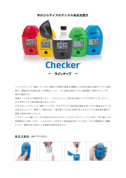 手のひらサイズの吸光光度計 チェッカーHC シリーズ