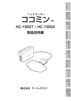 HC-100ST / HC-100SX 取扱説明書