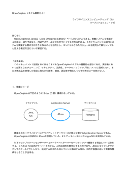 OpenDolphin システム構築ガイド ライフサイエンスコンピューティング（株