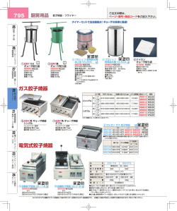 795 ガス餃子焼器 電気式餃子焼器