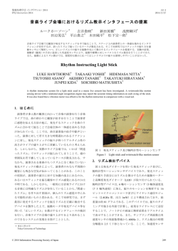 音楽ライブ会場におけるリズム教示インタフェースの提案 Rhythm
