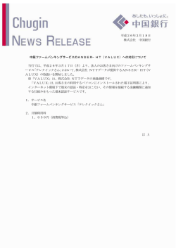 中銀ファームバンキングサービスのANSER－HT（VALUX）