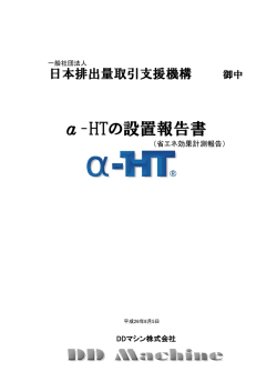 &alpha;-HTの設置報告書 - 一般社団法人 日本排出量取引支援機構