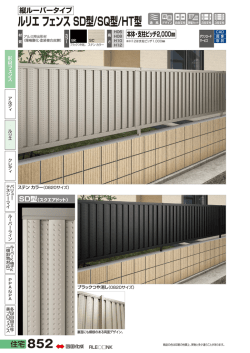 ルリエ フェンス SD型/SQ型/HT型