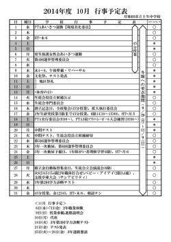 2014年度 10月 行事予定表