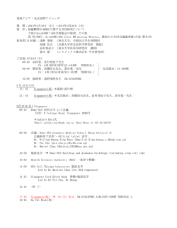 東南アジア・北京訪問(和文アジェンダ)