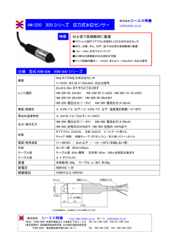 HM-200 300 シリーズ 圧力式水位センサー