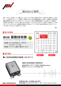 第6回 振動技術展