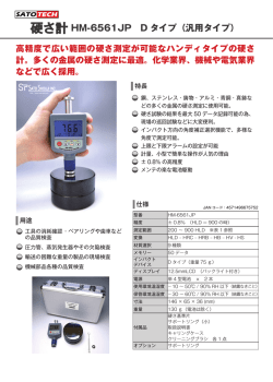 (硬さ計)HM-6561JPのカタログ