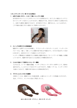 3 ＜ネックマッサージャ HM-141 主な特長＞ 1. 女性でも使いやすい