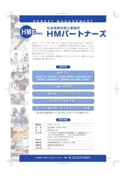 業務案内 - 社会保険労務士事務所 HMパートナーズ