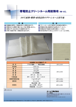 帯電防止クリーンルーム用耐熱布 HM-ACL