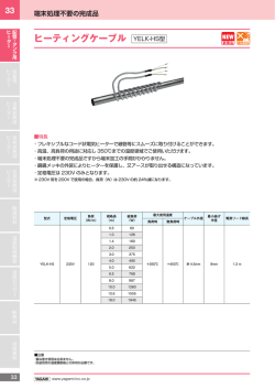 ヒーティングケーブル YELK-HS型