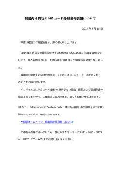 韓国向け貨物の HS コード分類番号表記について
