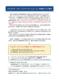 ANSER－HU（アンサーホームユース）取扱終了のご案内