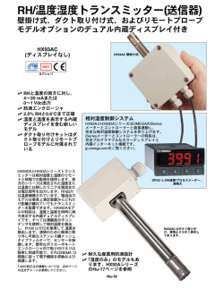 RH/温度湿度トランスミッター(送信器)