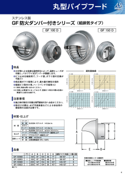 「ステンレス製 GF防火ダンパー付きシリーズ(給排気タイプ)」P.4