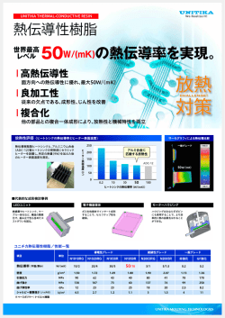 の熱伝導率を実現。