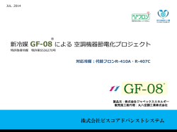 新冷媒 GF-08 による 空調機器節電化プロジェクト
