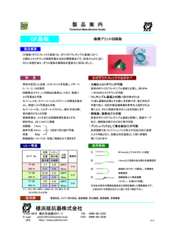 GF基板 - 横浜抵抗器