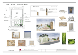 外構工事予算 約250万円(税込)