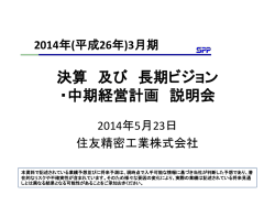 3月期 決算及び長期ビジョン・中期経営計画説明会資料