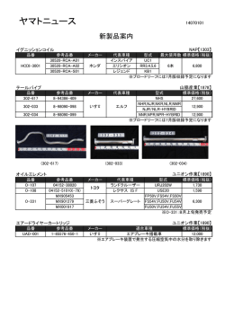 新製品案内 - ヤマト自動車