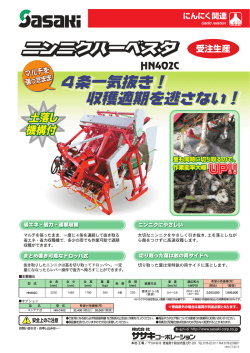 4条ニンニクハーベスタ PDF：約1.4 MB