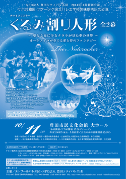 「くるみ割り人形」を10月11日に開催します。