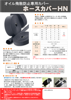 ホースカバーHN適用サイズ対照表