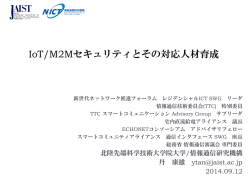 IoT/M2Mセキュリティとその対応人材育成
