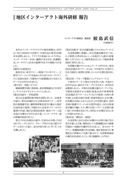 地区インターアクト海外研修 報告